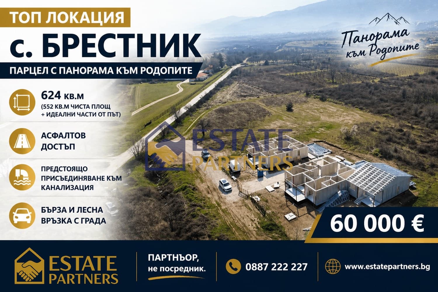 Ексклузивно от Estate Partners – УПИ за къща в с. Брестник