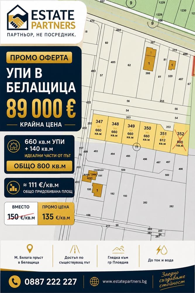ПРОМО | УПИ в Белащица + идеални части от път - общо 800 кв.м за 89 000 евро